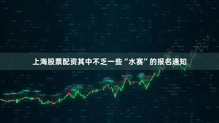 上海股票配资其中不乏一些“水赛”的报名通知