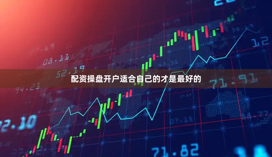 配资操盘开户适合自己的才是最好的