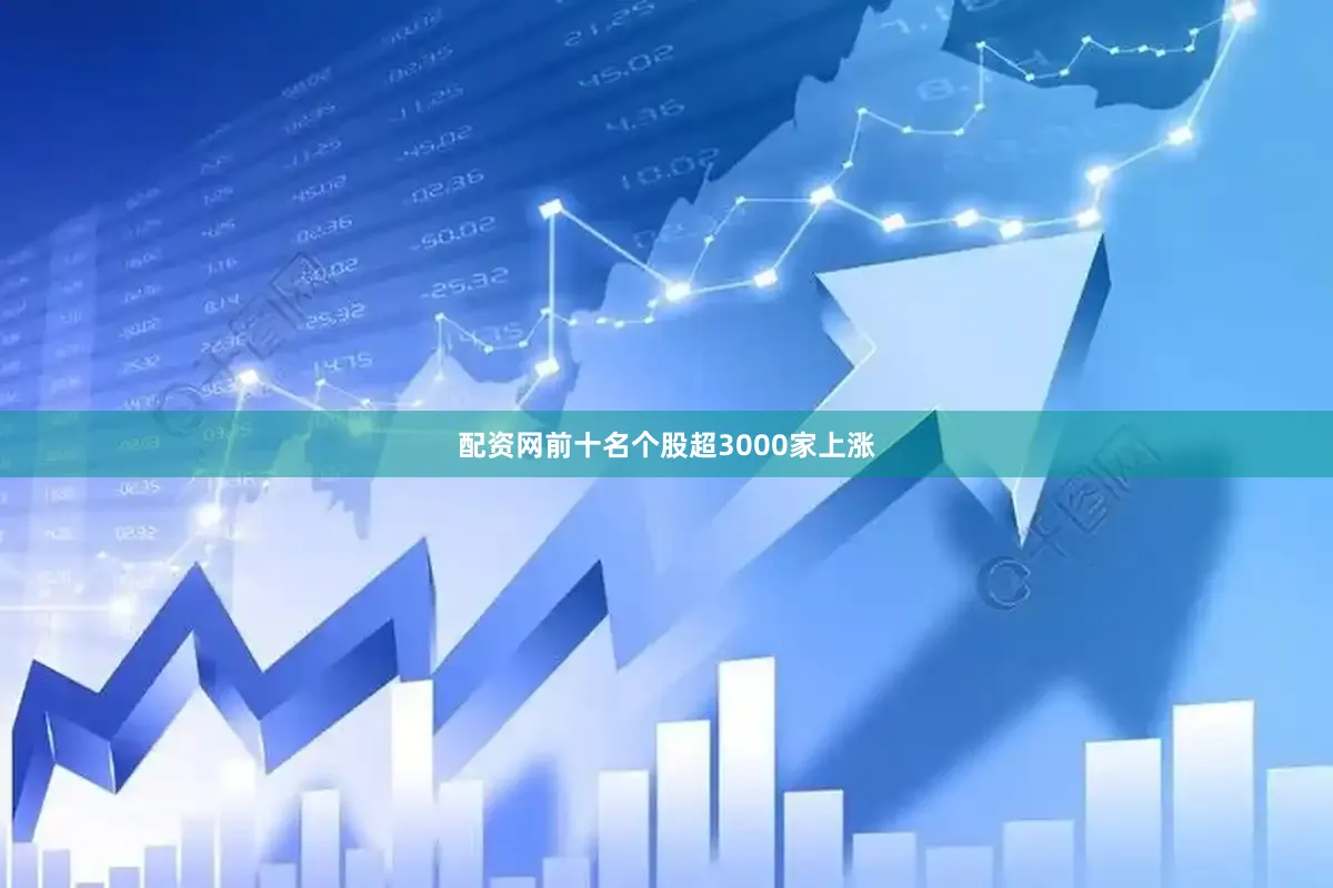 配资网前十名个股超3000家上涨