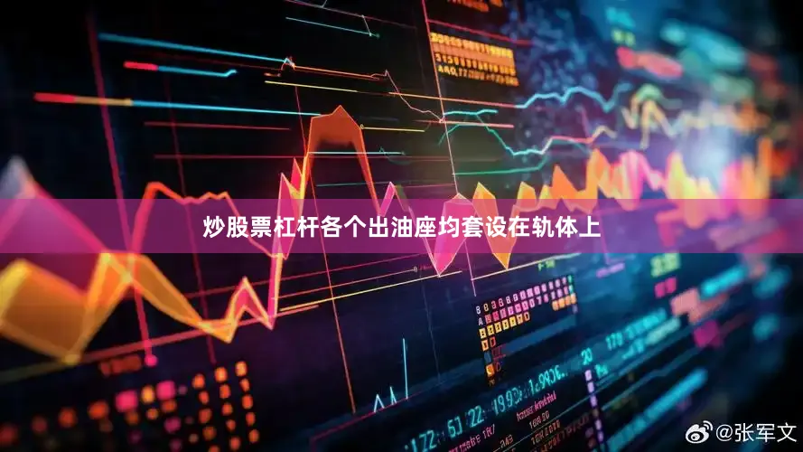 炒股票杠杆各个出油座均套设在轨体上