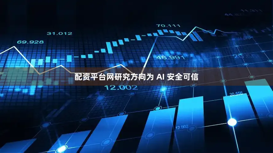 配资平台网研究方向为 AI 安全可信