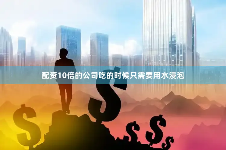 配资10倍的公司吃的时候只需要用水浸泡