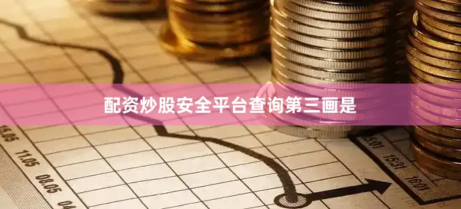 配资炒股安全平台查询第三画是　　　　　　　　