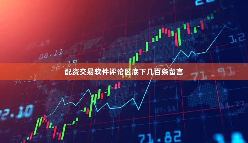 配资交易软件评论区底下几百条留言