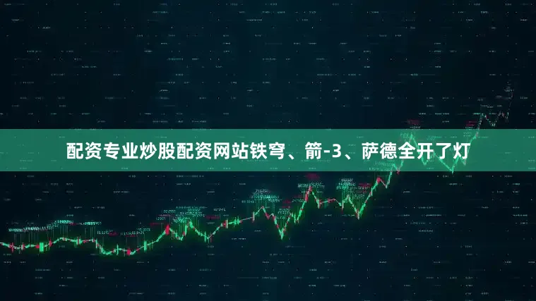 配资专业炒股配资网站铁穹、箭-3、萨德全开了灯