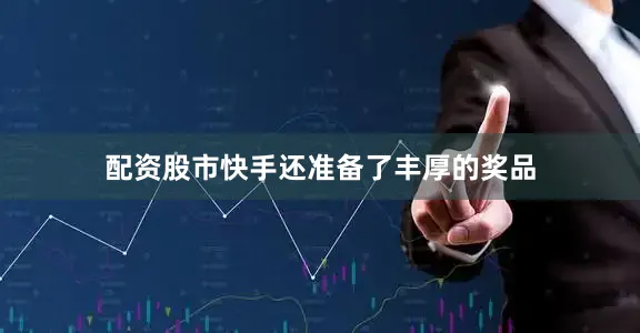 配资股市快手还准备了丰厚的奖品