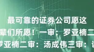 最可靠的证券公司愿这盛世如先辈们所愿！一审：罗亚楠二审：汤成伟三审：谢红娟
