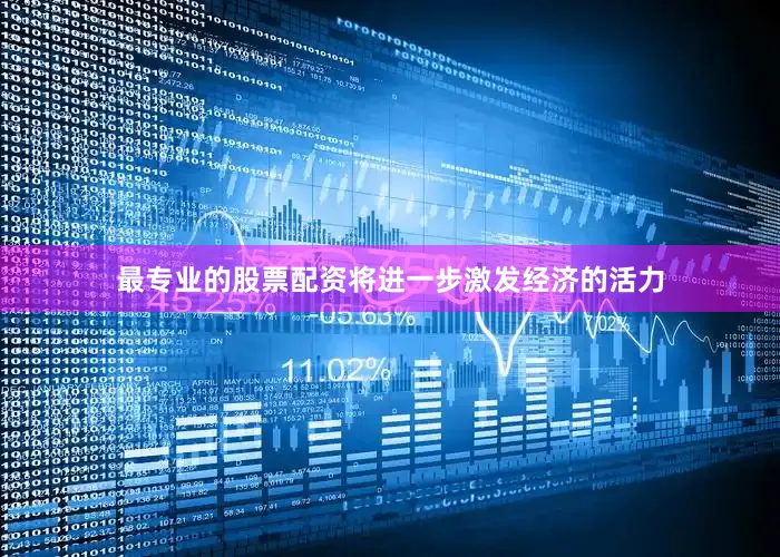最专业的股票配资将进一步激发经济的活力