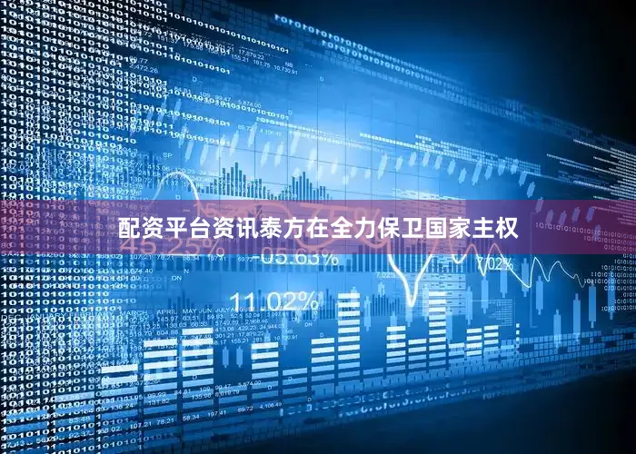 配资平台资讯泰方在全力保卫国家主权