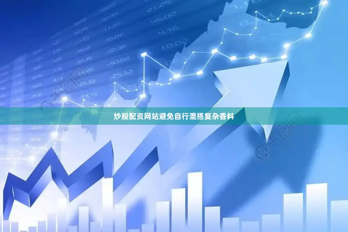 炒股配资网站避免自行混搭复杂香料