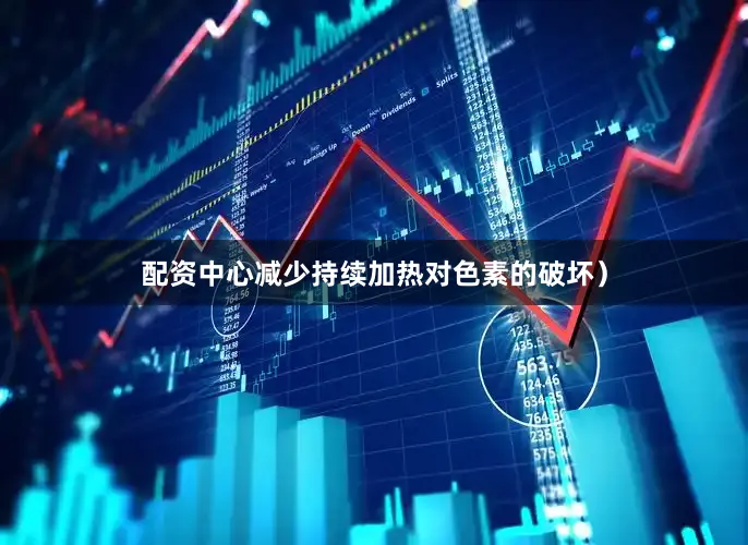 配资中心减少持续加热对色素的破坏）