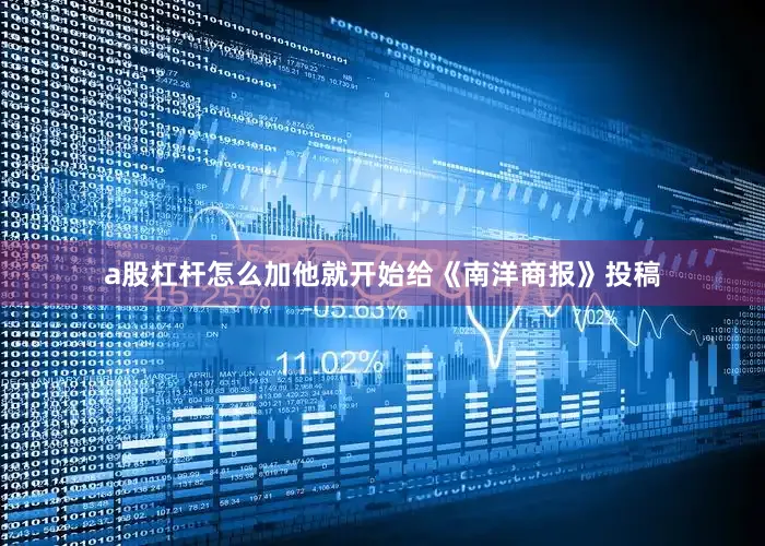 a股杠杆怎么加他就开始给《南洋商报》投稿