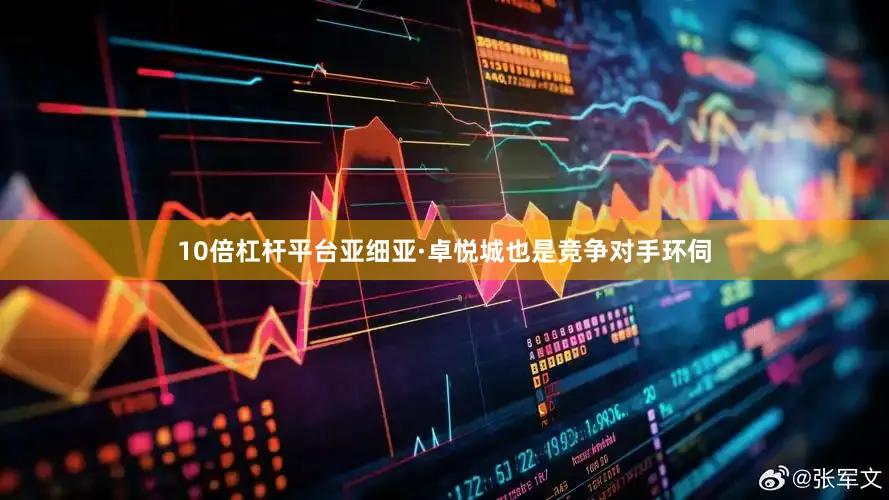 10倍杠杆平台亚细亚·卓悦城也是竞争对手环伺