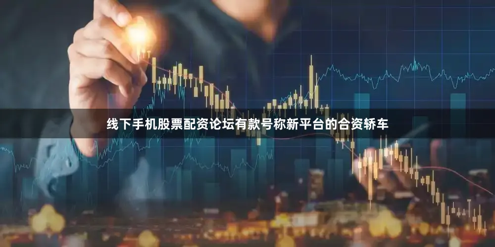 线下手机股票配资论坛有款号称新平台的合资轿车