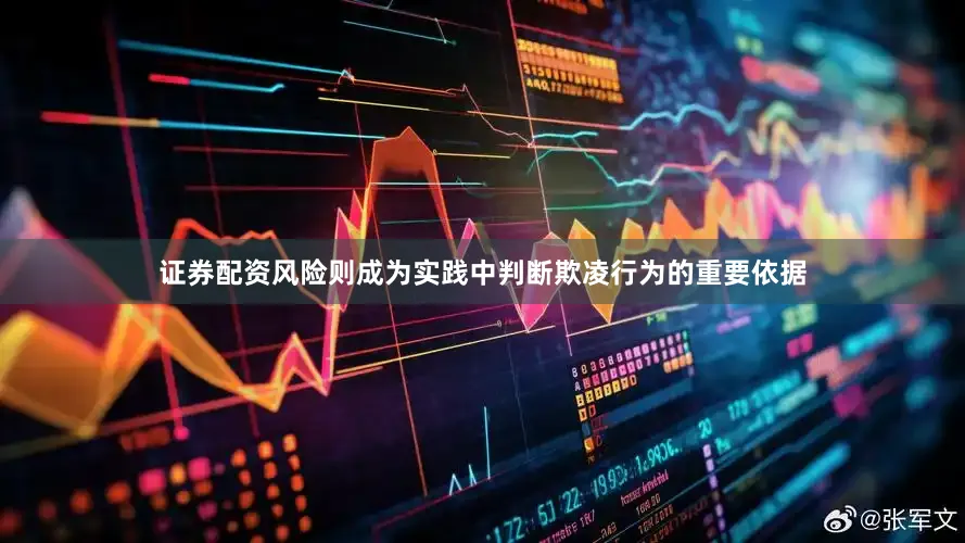 证券配资风险则成为实践中判断欺凌行为的重要依据