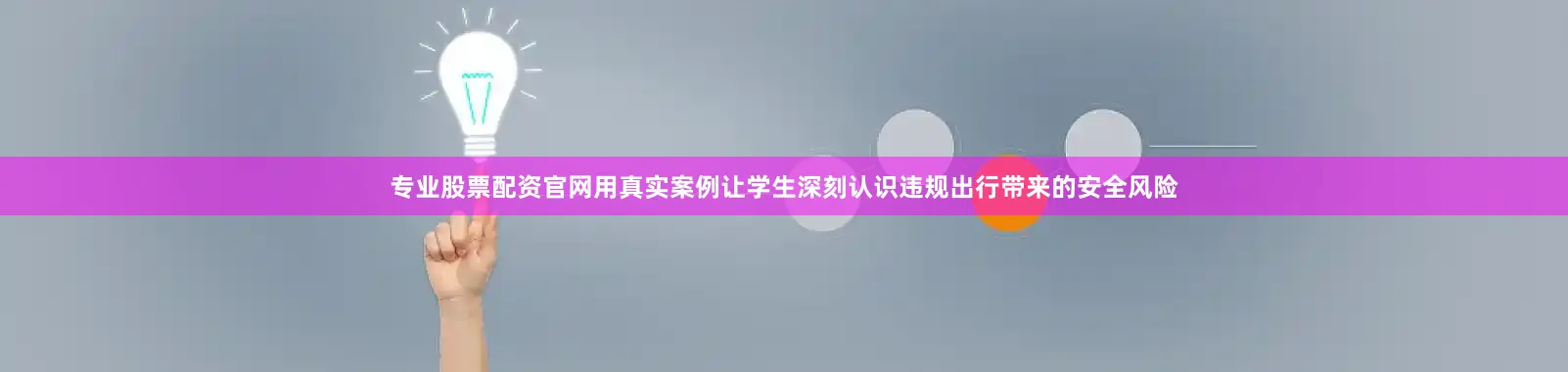 专业股票配资官网用真实案例让学生深刻认识违规出行带来的安全风险